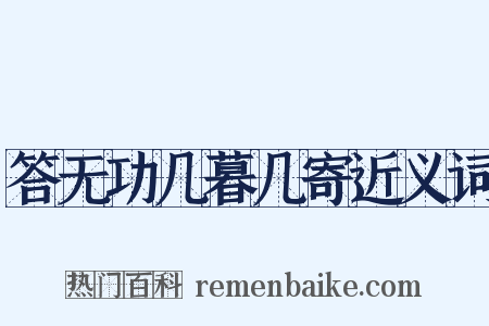 答无功几暮几寄近义词是什么意思的图片